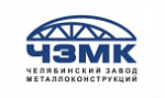 Челябинский завод металлоконструкций